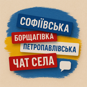Публікація реклами в тг чаті Софіївська/Петропавлівська Борщагівка