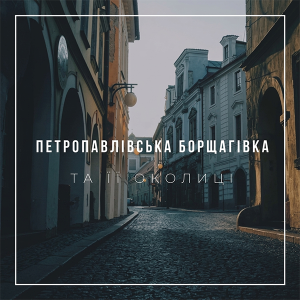 Публікація реклами в тг чаті Петропавлівської Борщагівки та її околиць