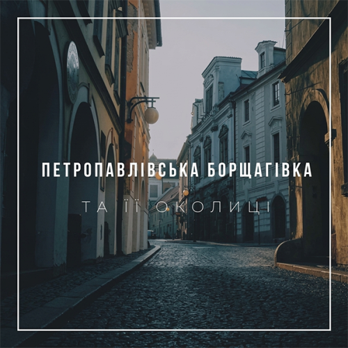 Публікація реклами в тг чаті Петропавлівської Борщагівки та її околиць
