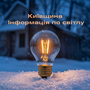 Публікація реклами в тг каналі Київщина Інформація по світлу