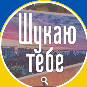 Публікація реклами в тг групі Шукаю тебе / Софіївська Борщагівка 