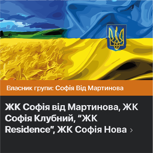 Публікація реклами в фб групі Софія від Мартинова