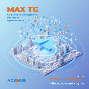 Публікація реклами в пакеті MAX TG