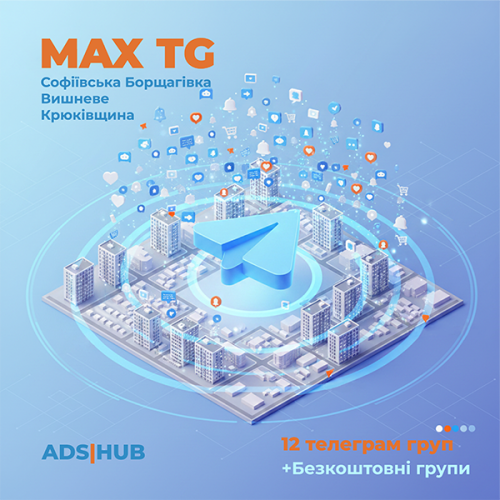 Реклама в Telegram групах — пакет MAX TG (12 груп, максимальне охоплення)