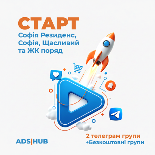 Реклама у Telegram Софіївська Борщагівка | Пакет Старт | Ads Hub